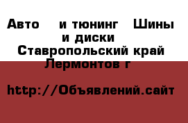 Авто GT и тюнинг - Шины и диски. Ставропольский край,Лермонтов г.